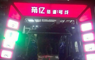 夜以繼日,快馬加鞭！帝億汽車服務(wù)“隧道1號線”電腦洗車機(jī)安裝現(xiàn)場