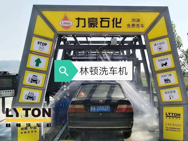 力豪石化裝配林頓FX隧道式電腦洗車機！自動清洗、打蠟、風(fēng)干、清洗輪輞！讓洗車變得更簡單！