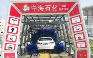 貼心精致洗車服務(wù)！讓過往司機(jī)的愛車體驗(yàn)煥然一新的感覺！中海石化采購林頓FX11系列電腦洗車機(jī)，加油免費(fèi)洗車！