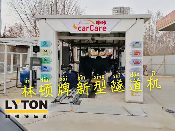 carCare咔咔（中石油加油站）選配林頓牌新型隧道機！