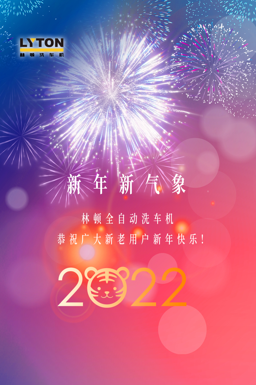 回首2021，展望2022！林頓全自動洗車機2022新年賀詞！