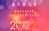 回首2021，展望2022！林頓全自動洗車機(jī)2022新年賀詞！