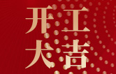 林頓全自動洗車機(jī)開工大吉！新的一年祝大家新春快樂，2023“兔”飛猛進(jìn)！