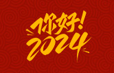 元春始芳華，萬象啟新程。告別2023，展望2024！林頓全自動洗車機(jī)祝廣大用戶新年快樂！