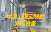 林頓工程定制款洗車設(shè)備、全自動洗車機(jī)作業(yè)視頻！