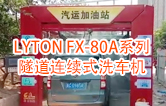 高效靈活 ！！LYTON FX-80A系列 隧道連續(xù)式全自動洗車機(jī)洗車作業(yè)視頻